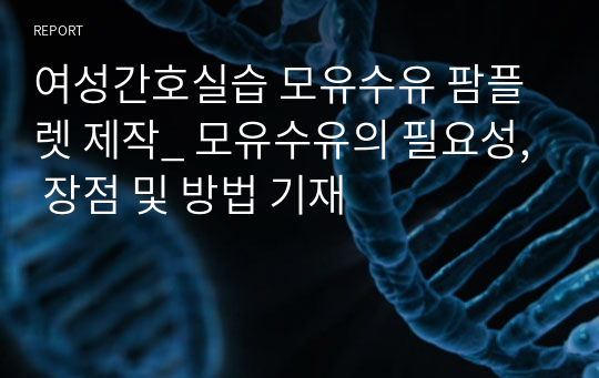 여성간호실습 모유수유 팜플렛 제작_ 모유수유의 필요성, 장점 및 방법 기재