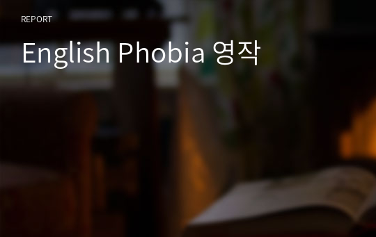 English Phobia 영작