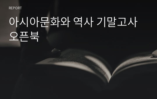 아시아문화와 역사 기말고사 오픈북