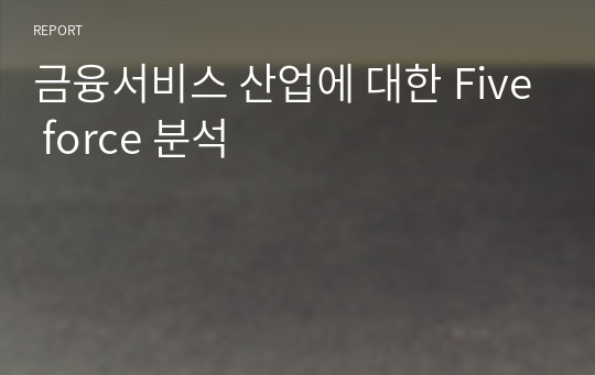 금융서비스 산업에 대한 Five force 분석