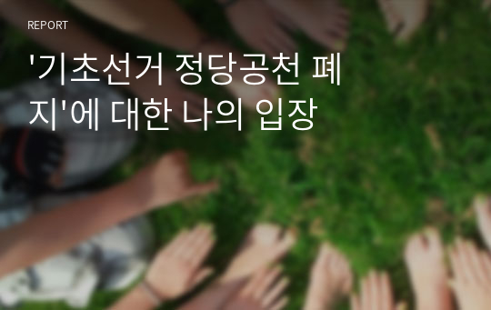 &#039;기초선거 정당공천 폐지&#039;에 대한 나의 입장