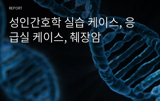 성인간호학 실습 케이스, 응급실 케이스, 췌장암