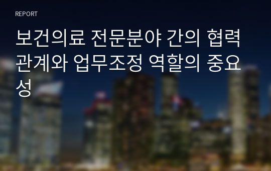 보건의료 전문분야 간의 협력관계와 업무조정 역할의 중요성