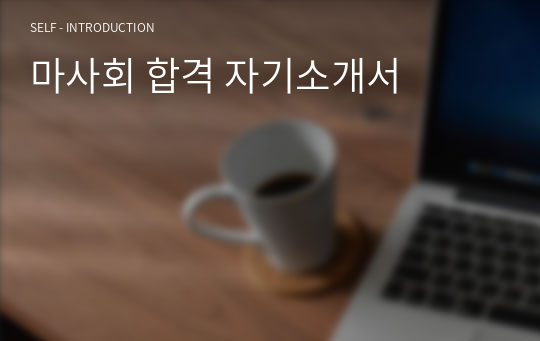 마사회 합격 자기소개서