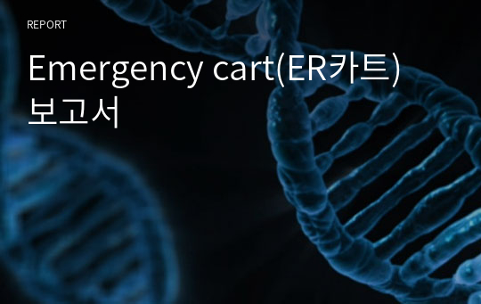 Emergency cart(ER카트) 보고서