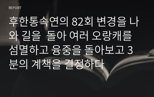 후한통속연의 82회 변경을 나와 길을  돌아 여러 오랑캐를 섬멸하고 융중을 돌아보고 3분의 계책을 결정하다