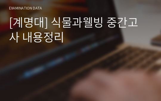 [계명대] 식물과웰빙 중간고사 내용정리