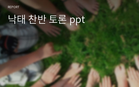 낙태 찬반 토론 ppt