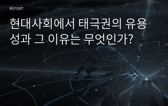 현대사회에서 태극권의 유용성과 그 이유는 무엇인가?