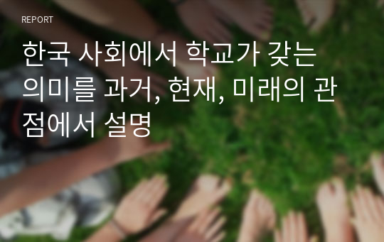 한국 사회에서 학교가 갖는 의미를 과거, 현재, 미래의 관점에서 설명