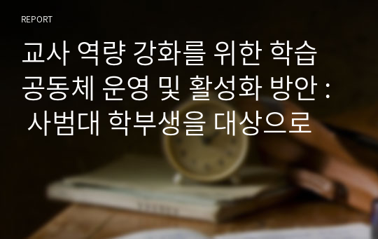 교사 역량 강화를 위한 학습 공동체 운영 및 활성화 방안 : 사범대 학부생을 대상으로