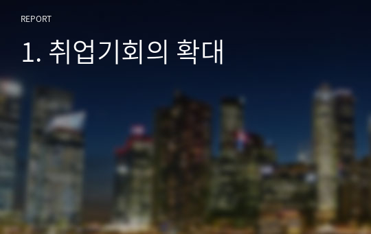 취업기회의 확대