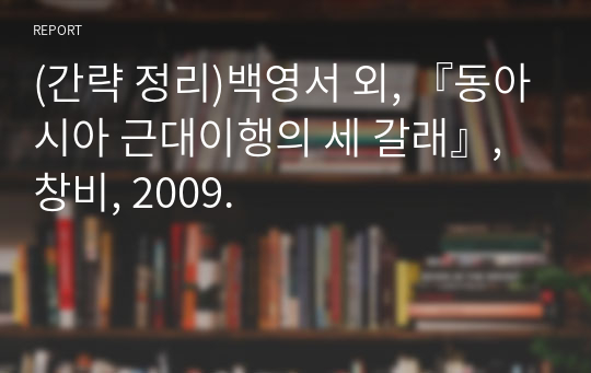 (간략 정리)백영서 외, 『동아시아 근대이행의 세 갈래』, 창비, 2009.