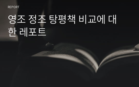 영조 정조 탕평책 비교에 대한 레포트