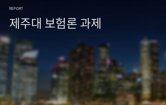 제주대 보험론 과제