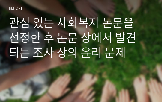 관심 있는 사회복지 논문을 선정한 후 논문 상에서 발견되는 조사 상의 윤리 문제