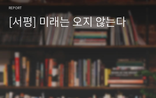 [서평] 미래는 오지 않는다