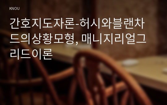 간호지도자론-허시와블랜차드의상황모형, 매니지리얼그리드이론