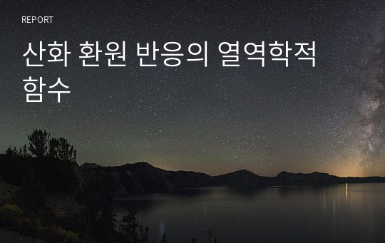 산화 환원 반응의 열역학적 함수