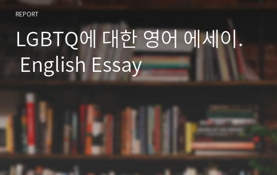 LGBTQ에 대한 영어 에세이. English Essay