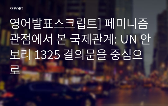 영어발표스크립트] 페미니즘 관점에서 본 국제관계: UN 안보리 1325 결의문을 중심으로