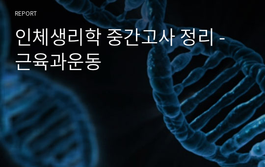 인체생리학 중간고사 정리 - 근육과운동