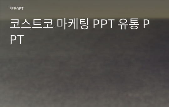 코스트코 마케팅 PPT 유통 PPT