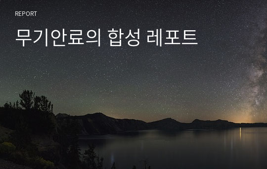 무기안료의 합성 레포트