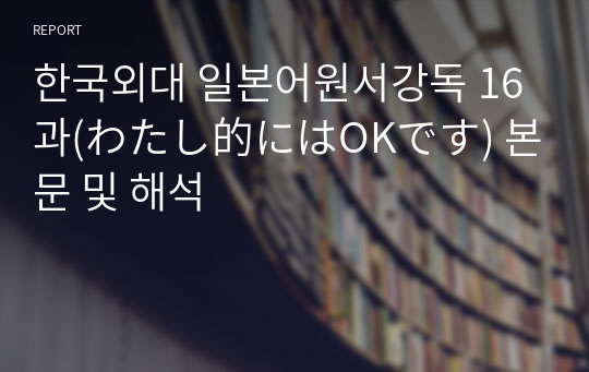 한국외대 일본어원서강독 16과(わたし的にはOKです) 본문 및 해석