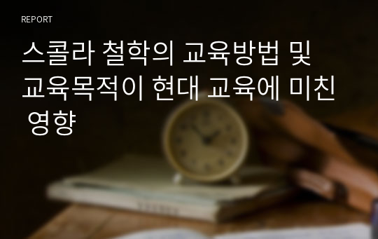 스콜라 철학의 교육방법 및 교육목적이 현대 교육에 미친 영향