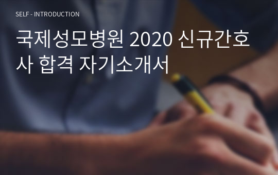 국제성모병원 2020 신규간호사 합격 자기소개서