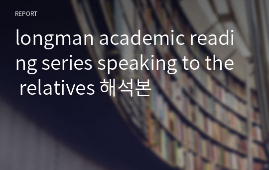 longman academic reading series speaking to the relatives 해석본