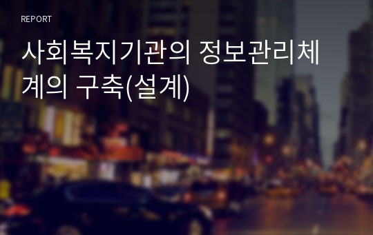 사회복지기관의 정보관리체계의 구축(설계)