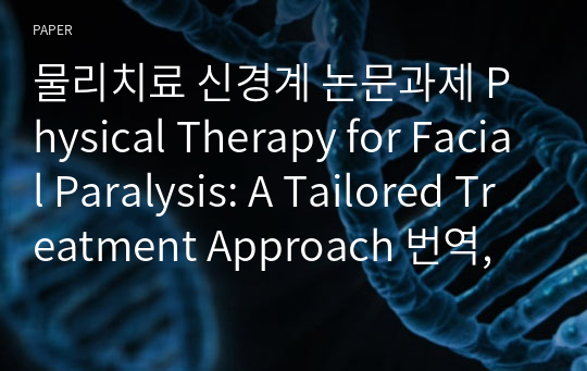 물리치료 신경계 논문과제 Physical Therapy for Facial Paralysis: A Tailored Treatment Approach 번역, 해석본