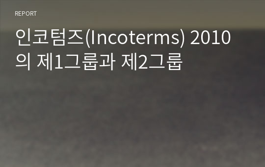 인코텀즈(Incoterms) 2010의 제1그룹과 제2그룹