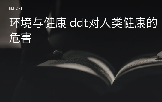 环境与健康 ddt对人类健康的危害