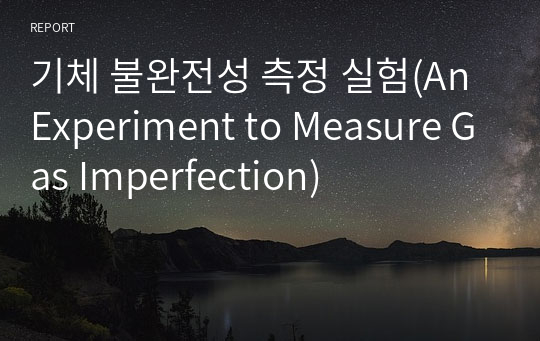 기체 불완전성 측정 실험(An Experiment to Measure Gas Imperfection)