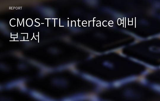 CMOS-TTL interface 예비보고서
