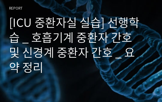 [ICU 중환자실 실습] 선행학습 _ 호흡기계 중환자 간호 및 신경계 중환자 간호 _ 요약 정리