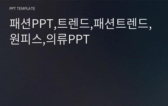 패션PPT,트렌드,패션트렌드,원피스,의류PPT