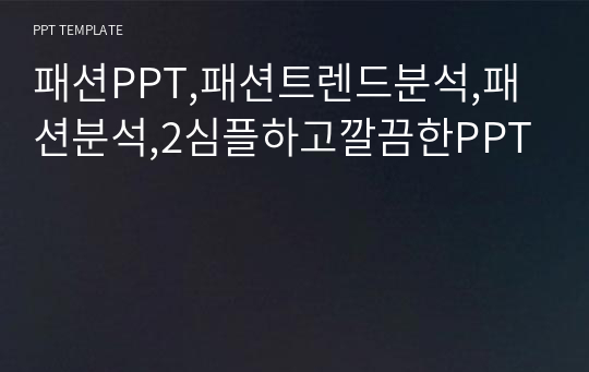 패션PPT,패션트렌드분석,패션분석,2심플하고깔끔한PPT