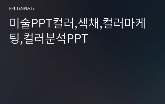 미술PPT컬러,색채,컬러마케팅,컬러분석PPT