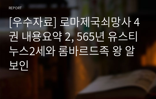 [우수자료] 로마제국쇠망사 4권 내용요약 2, 565년 유스티누스2세와 롬바르드족 왕 알보인