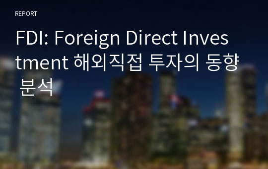 FDI: Foreign Direct Investment 해외직접 투자의 동향 분석