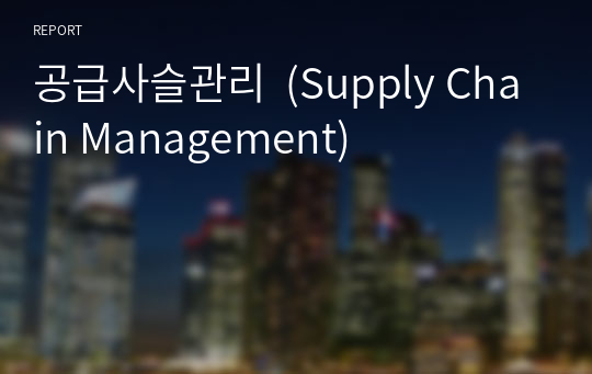 공급사슬관리  (Supply Chain Management)