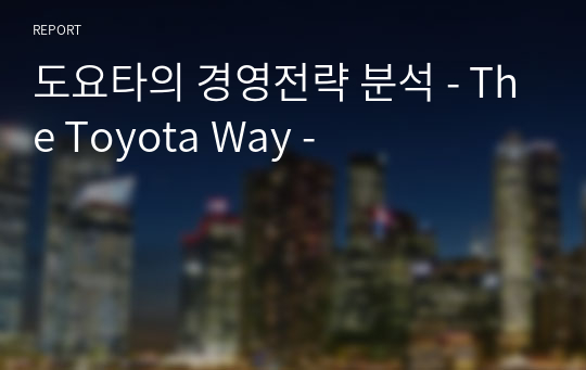 도요타의 경영전략 분석 - The Toyota Way -