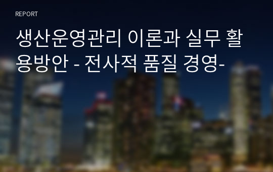 생산운영관리 이론과 실무 활용방안 - 전사적 품질 경영-