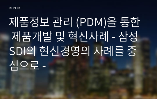 제품정보 관리 (PDM)을 통한 제품개발 및 혁신사례 - 삼성SDI의 현신경영의 사례를 중심으로 -