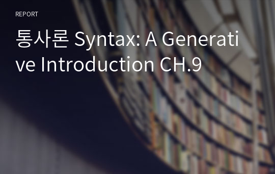 통사론 Syntax: A Generative Introduction CH.9