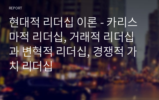 현대적 리더십 이론 - 카리스마적 리더십, 거래적 리더십과 변혁적 리더십, 경쟁적 가치 리더십